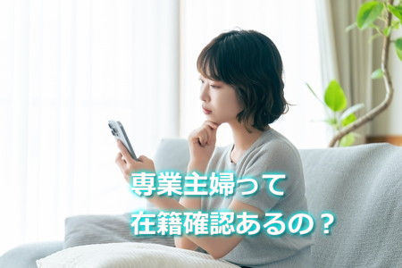 専業主婦って在籍確認あるの？