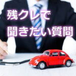 残クレで聞きたい質問