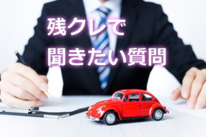 残クレで聞きたい質問