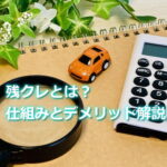 残クレとは？