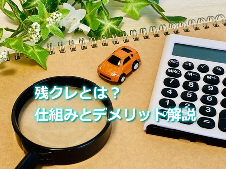 残クレとは？